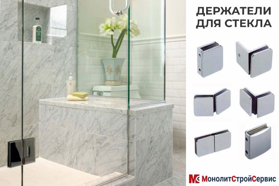 Фурнитура для душевых ограждений - держатели стекла