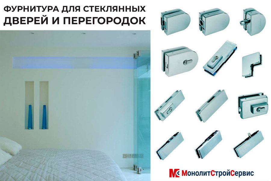 Фурнитура для стеклянных дверей и перегородок